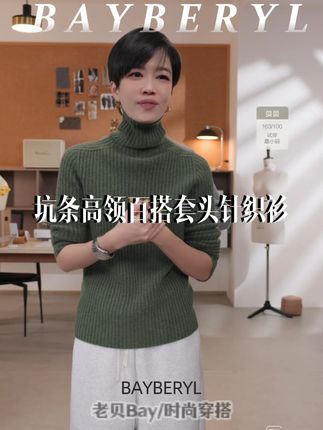 BAYBERYL老贝森林*坑条羊绒高领百搭套头冬针织衫#高领毛衣 #老贝BAYBERYL #针织衫 #内搭是如何决定秋冬穿搭风格的 #穿出高级感