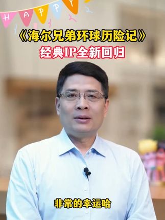 《海尔兄弟环球历险记》来啦,超有趣的宝藏科普读物,让我们收获一份充满智慧与冒险的礼物吧Q23#海尔兄弟#海尔兄弟环球历险记#海尔