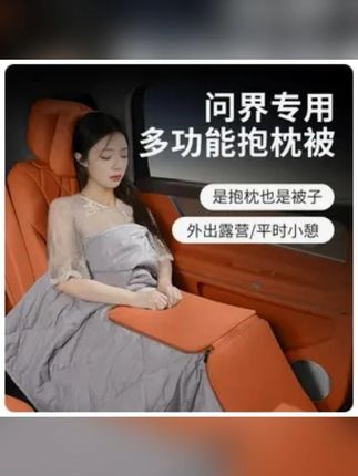 可以当抱枕,当被子,还能当腰靠、枕头、坐垫,真的是问界露营自驾必备的好东西 #问界 #问界m9 #汽车好物