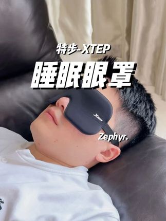 睡觉受不了一点光的一定试试特步的睡眠眼罩。#睡眠眼罩#睡眠#睡眠质量#抖音美好丰收节#超便宜超划算