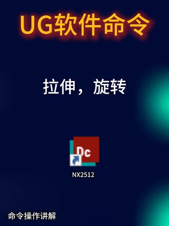 UG2512拉伸,旋转命令 #模具 #模具设计学习 #ug学习