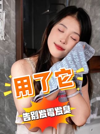 可以买贵的!但是真的不能买贵了!这款毛巾好用不贵而且真的抗菌 #吸水毛巾 #新疆棉花