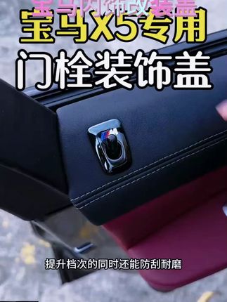 宝马X5门提盖内饰改装,门锁门栓装饰一步到位! #宝马X5升级 #宝马门锁盖 #门锁装饰盖 #门锁门栓盖 #X5门提盖