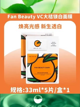 【重磅新品】FAN BEAUTY DIARY范冰冰同款VC大桔面膜淡斑补水#FANBEAUTY面膜 #VC面膜 #淡斑补水 #面膜护肤 #大桔面膜