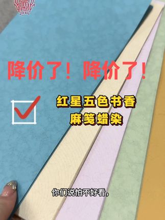 降价了,红星书香麻笺! 真的太宠粉了!就是为了让你体验下书香麻笺的高品质!#红星 #宣纸 #书香麻笺 #书法 #书画