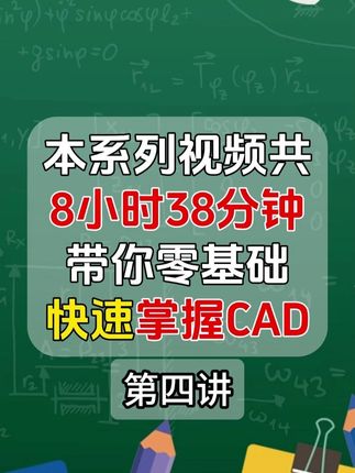 8小时38分钟带你零基础快速掌握CAD-第四讲 #CAD何老师 #CAD技巧 #CAD入门教程 #CAD零基础入门教程 #教育