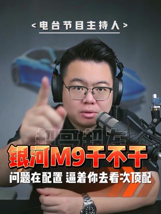 吉利银河M9能不能买?预算到位看次顶配 #超哥直播回放 #买车 #银河M9 #买个der