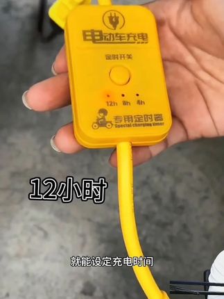 电动车定时器断电保护电动车充电定时器断电自动断电 电动车定时器断电保护电动车充电定时器断电自动断电