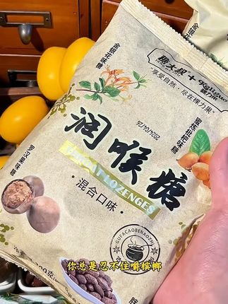 秋天气候干燥,喉咙总是干干的,可以试试这个润喉糖!冰冰凉凉!吃在嘴里真的很舒服!平时也可以用来泡水喝真的狠方便! 现在到手整整一大包真的划算~#润喉糖清凉润喉糖#休闲零食