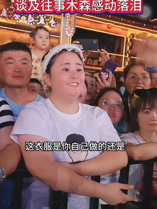 四年铁粉姐姐请假来现场,谈及往事木森感动落泪!#木森#木森大舞台#人气爆棚#户外直播现场#真人真唱
