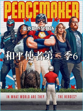 和平使者第二季6,莱克斯卢瑟登场,与天眼局合作 #和平使者第二季 #超人 #赵喜娜 #混剪产粮团 #新剧推荐
