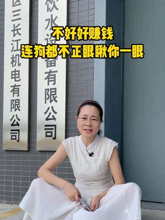不好好赚钱,连狗都不正眼瞅你 #狗都不正眼看你 #一定看到最后 #商用饮水机 #直饮水机 #源头工厂