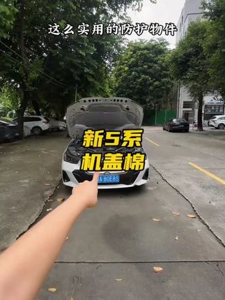 新款宝马五系背景配掉的机盖棉一定要加装回来!这款铝箔盖棉既能做到隔音隔热还能做到阻燃.怎么使用的配件一定要给您的爱车安排上 链接就在左下角!#汽车用品 #宝马#新5系