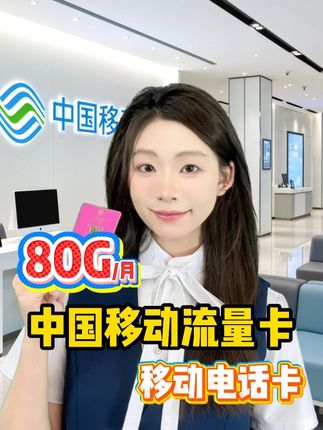 不要再每月每月的买流量包了,赶紧直接换一个大流量电话卡,直接剩下一杯奶茶钱,80G的移动流量卡,就放在视频左下角了,月租仅需29元,流量多真的能省钱,看视频 玩游戏 不用担心流量不够用。#移动花卡套餐 #中国移动流量卡 #移动卡 #流量卡推荐 #移动电话卡