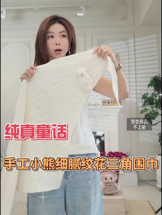 “纯真童话” 手工小熊细腻绞花三角围巾 全羊绒,白绒中的白绒,福利价,超可爱的两只小熊,很大的一个三角形围巾,送人自留都很好,大片既视感,看着就暖和可爱,手工定制外面买不到哦#小众设计感 #时尚单品 #百搭神器 #围巾搭配 #羊绒围巾
