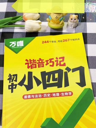 万唯中考谐音巧记初中小四门2026道历生地必背基础知识点速记 #学习辅导资料 #学霸秘籍 #每天学习一点点 #必考考点 #知识点总结