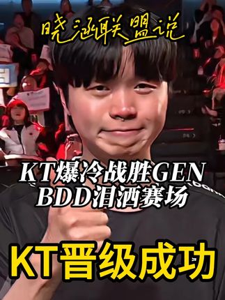 BDD这一路走来真的太不容易了#KT战胜GEN #KT #BDD #GEN #LCK