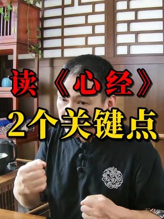 读懂《心经》要做到2个关键点 读懂《心经》2个关键点,向内分清真心和妄心的关系,重要的是第1句话,如何行深到智慧彼岸,然后才能理解后面的话#心经 #开悟 #觉醒 #修行 #高维智慧