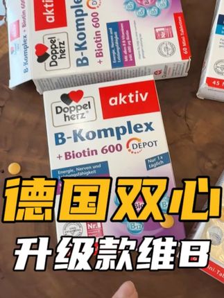 #德国双心 维生素B族到货了!大小刚好很好吞咽,升级版配方更贴合日常需求,百年老牌子性价比拉满宝子们闭眼冲#内服好物 #生物素 #维生素b