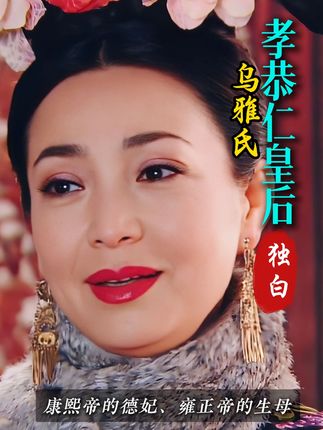 我,包衣出身,在二十多岁封德妃,十年生了三子三女。我是步步惊心里的德妃娘娘的历史原型,我就是雍正帝的生母,誓死不接受太后的册封,在雍正登基半年后去世,死后被追封的孝恭仁皇后,乌雅氏。#青年创作者成长计划 #文脉里的中国 #全抖音都在重读课本 #孝恭仁皇后 #人文星闪耀计划 《清史稿·孝恭仁皇后》有载:“孝恭仁皇后,乌雅氏,护军参领威武女。后事圣祖。康熙十七年十月丁酉,世宗生。十八年,为德嫔。二十年,进德妃。世宗即位,尊为皇太后,拟上徽号日仁寿皇太后,未上册。雍正元年五月辛丑,崩,年六十四。景陵。上谥曰孝恭宣惠温肃定裕慈纯钦穆赞天承圣仁皇后。子三:世宗,允祚,允提。允祚六岁殇。女三:其二殇,一下嫁舜安颜。”