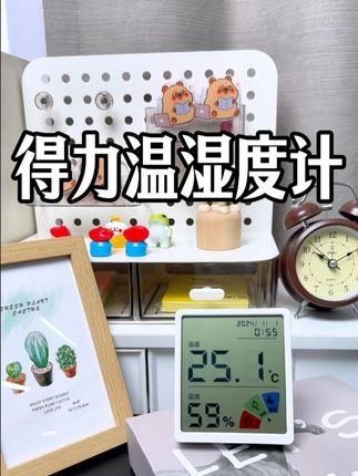 每一年我都会给家里边安排这么一个温湿度计,随时随地就可以查看到,家里的温度和湿度情况。背后有磁铁,可以随时随地吸到门上或者冰箱上。特别适合家里有宝宝的!#得力 #温湿度计 #好物推荐 #湿度 #温度计
