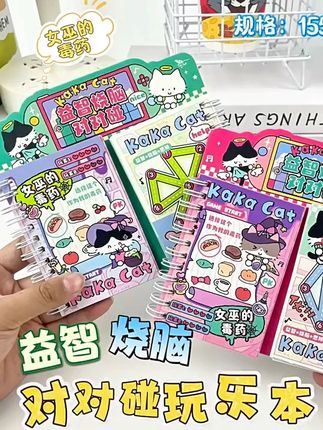 小学生卡通可爱小猫咔咔罐头系列益智烧脑小游戏游戏本便携对对碰 #解压笔记本 #本子 #女巫的毒药 #益智烧脑游戏 #学生本子