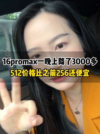 16promax 一晚上降3000多 512G 的价格比256的还划算#16promax #iphone #闲至优品