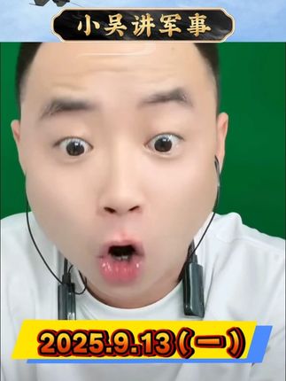 #国际局势 #小吴讲军事 #全球看点