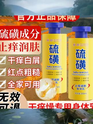 硫磺止痒身体乳润肤男士保湿干燥止痒滋润秋冬补水正品官方旗舰店 #好物分享 #温和不刺激 #身体乳