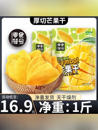 【净重无干燥剂】零食符号 泰国风味芒果干厚切大片酸甜果脯小零食#零食推荐 #芒果干 #泰国芒果 #郝邵文 推荐