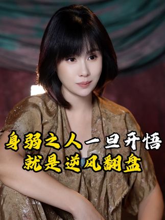 身弱之人一旦开悟,就是逆风翻盘 #身弱之人如何逆袭 #开悟人生智慧 #灵性觉醒回归本源 #灵性觉醒的征兆