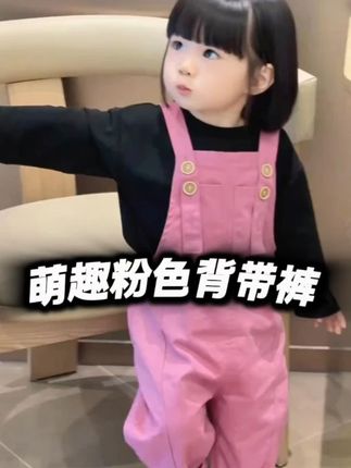 巨巨巨高品!秋天小女孩一定要给她穿一次这种超可爱又洋气的背带裤套装,太时髦又显白了!#高品质童装 #女童套装 #面料柔软舒适 #潮童穿搭 #儿童背带裤套装