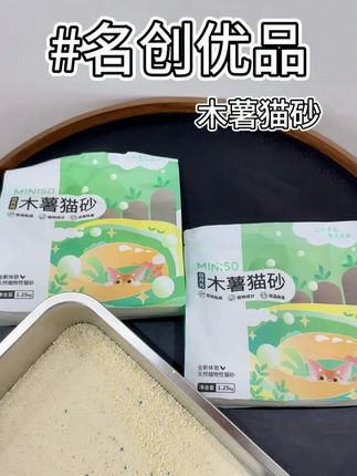 名创优品这个纯木薯砂是我自己一直在用的 非常好用,建议跟其他猫砂混着用照样好用!!#萌宠好物 #猫砂 #猫砂推荐 #猫砂测评#名创优品