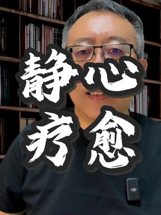 心态一变,天地宽。想静心,就一定要试试这个自渡自愈的好方法。#静心养性 #拒绝焦虑 #拒绝内耗 #情绪管理 #治愈自己