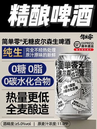 简单零【顺丰上门】0糖0脂0碳水全麦无糖精酿德式皮尔森生啤酒#啤酒 #精酿啤酒 #全麦啤酒 #啤酒推荐 #无限回购的宝藏单品