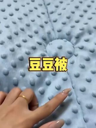 现在这天真的太适合盖豆豆被了,加绒加厚,柔软舒适,还是A类面料,不用套被罩,脏了直接扔洗衣机随便洗,这个价真的是太划算了,赶紧入~#豆豆被 #秋冬被 #好物推荐 #舒服柔软 #家纺床品