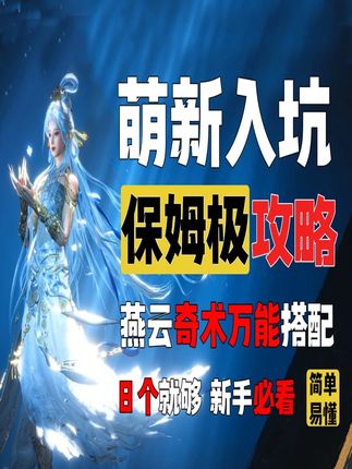 燕云奇术选择!新手优先选择这8个神技升级! #燕云十六声 #燕云十六声入画秦川 #燕云说书人计划 #先刷抖音再玩燕云 #新手教程