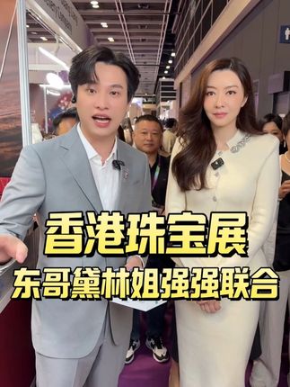 时尚icon×珠宝达人强强联手!直播间教大家用珠宝搭出红毯气场! #香港珠宝展 #全球探宝见闻好物 #云上叙 #云上珠宝 #珍珠