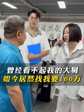 曾经看不起我的大舅 如今居然找我要100万 #逆袭 #好剧推荐 #社会百态 #人性