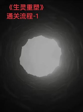 《生灵重塑》通关流程-1