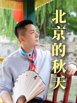 散文里的北京,秋天可以美成这样。 #为你读诗 #北京的秋天 #秋天诗词 #宋雨朗诵