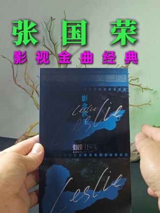欣赏聆听哥哥张国荣永恒之声,百听不厌的哥哥张国荣经典歌曲 只有张国荣才是经典 如果你是张国荣的歌迷,赶紧看看这张CD碟 你听听!张国荣哥哥的靓歌精选都是张国荣哥哥经典了! 这张哥哥张国荣精选十分值得收藏, 专辑收录了包括比如《风继续吹》、《Monica》、《为你钟情》、《当年情》一共十七首,如果你喜欢听哥哥张国荣唱歌,你肯定会喜欢这张专辑。 #张国荣 #无限回购的宝藏单品 #在抖音入手的好东西 #经典老歌 #广州猫叔