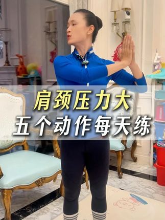肩颈压力大五个动作每天练 #肩颈锻炼 #热敷袋 #居家锻炼 #一起来锻炼 #肩颈放松