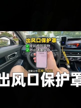 本田全系车型主副驾座椅底下出风口裸露在外,没有防护,安装上这款专车专用的出风口保护罩,阻挡异物进入防止异响,简单实用