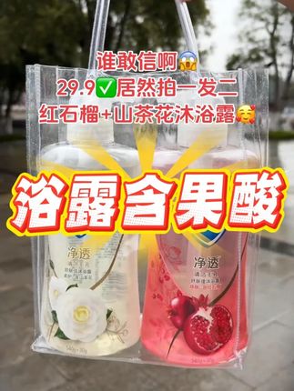 #好东西一起分享 #沐浴露 #我可真会买 #洗护好物 #我捡到宝了