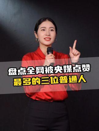 央视点赞的三位普通人,尽自己的努力照亮别人#正能量#人物故事#爱国情怀