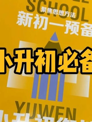 小升初必备 给马上进入初中的孩子,这个暑假一定要提前学习。#小升初 #初一新手 #暑假教辅 #新初一 #小升初数学