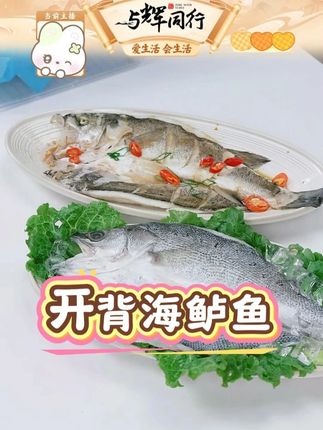 三去开背海鲈鱼 450g起/条*3条#美食推荐 #三去开背海鲈鱼 #开背海鲈鱼 #三去海鲈鱼 #海鲈鱼