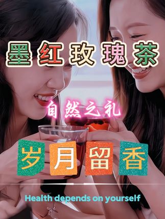 墨红玫瑰茶,自然之礼,岁月留香 #墨红玫瑰茶 #墨红花冠茶 #墨红玫瑰 #代茶饮 #花茶