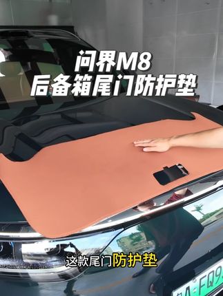 问界M8后备箱尾门防护垫 #尾门防护垫 #问界M8改装 #问界M8内饰升级 #汽车好物推荐 #问界M8